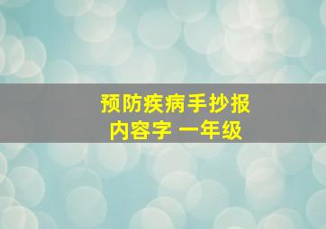 预防疾病手抄报内容字 一年级